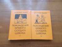 Ярослав Гашек. Похождения бравого солдата Швейка. в двух томах.