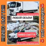 Вывоз мусора, грузчики, перевозки. Вывоз хлама, мебели, строй мусора.