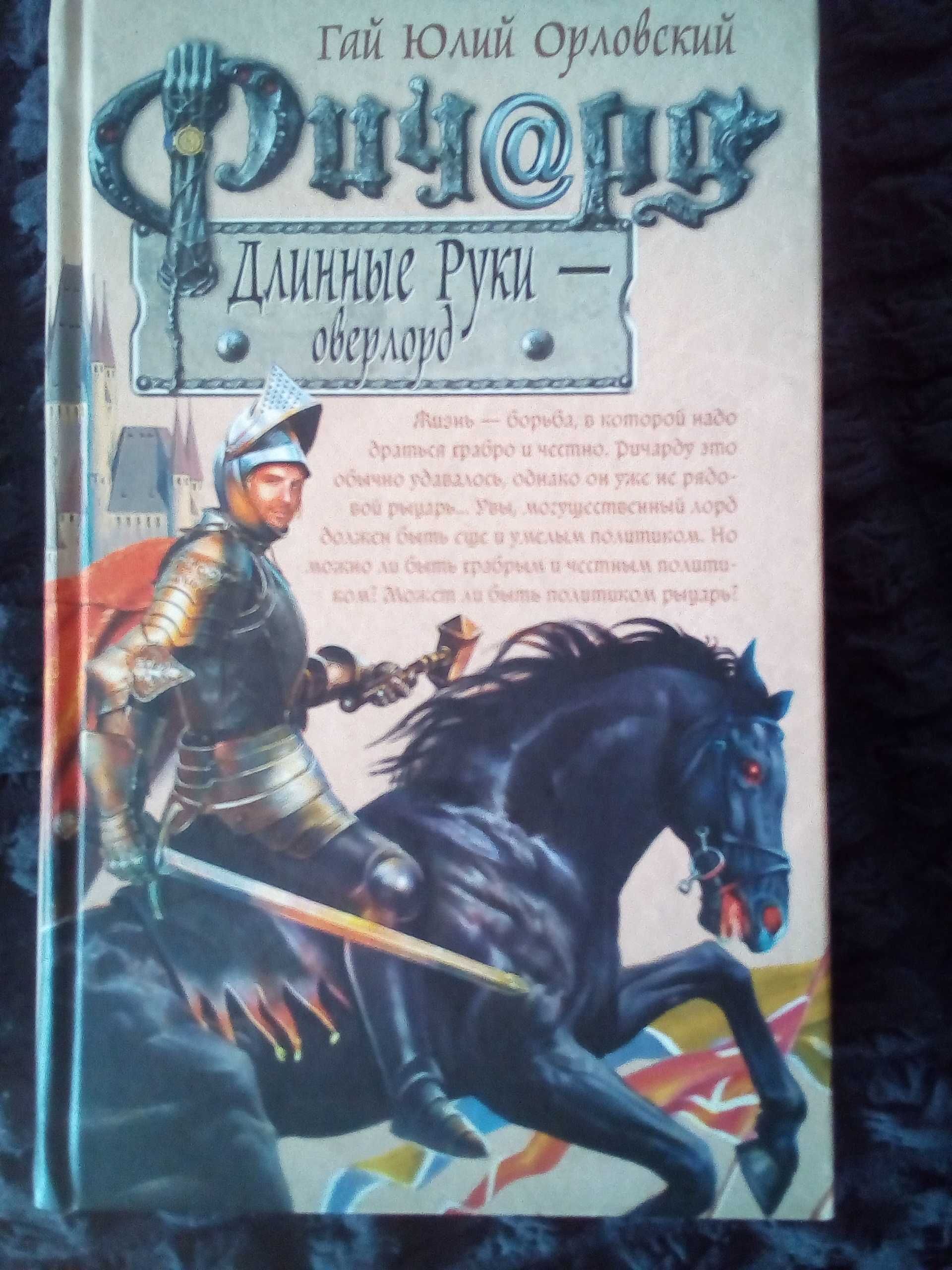 книги Г. Орловского "Ричард длинные руки"