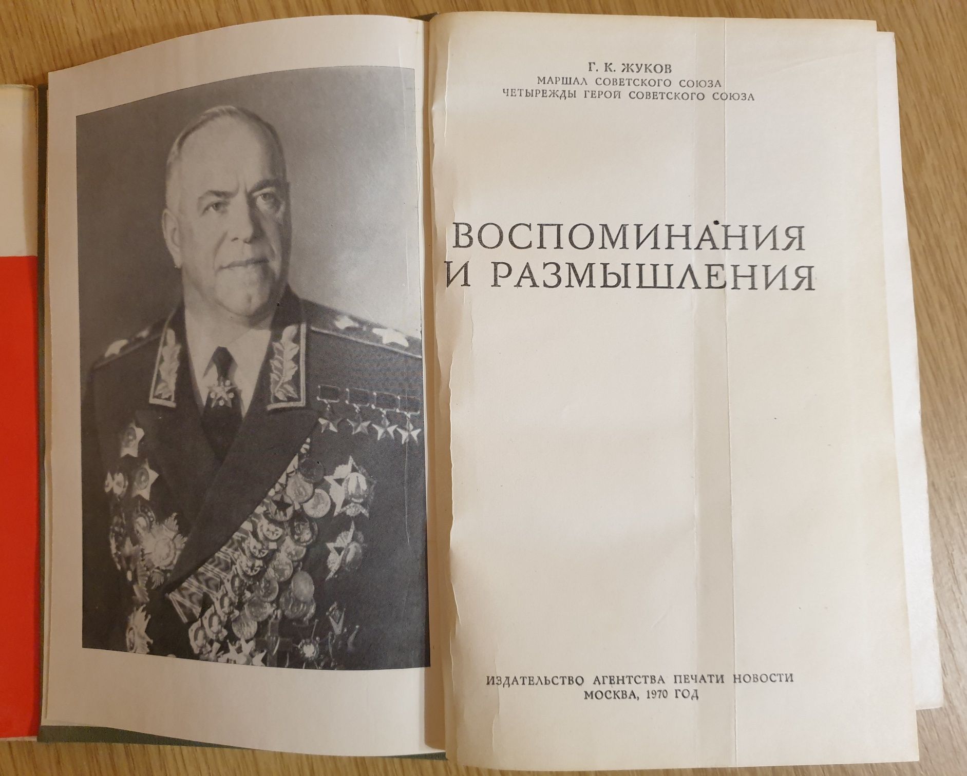 Военные мемуары Жуков Г.К. Воспоминания и размышления.