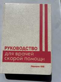 Руководство для врачей скорой помощи