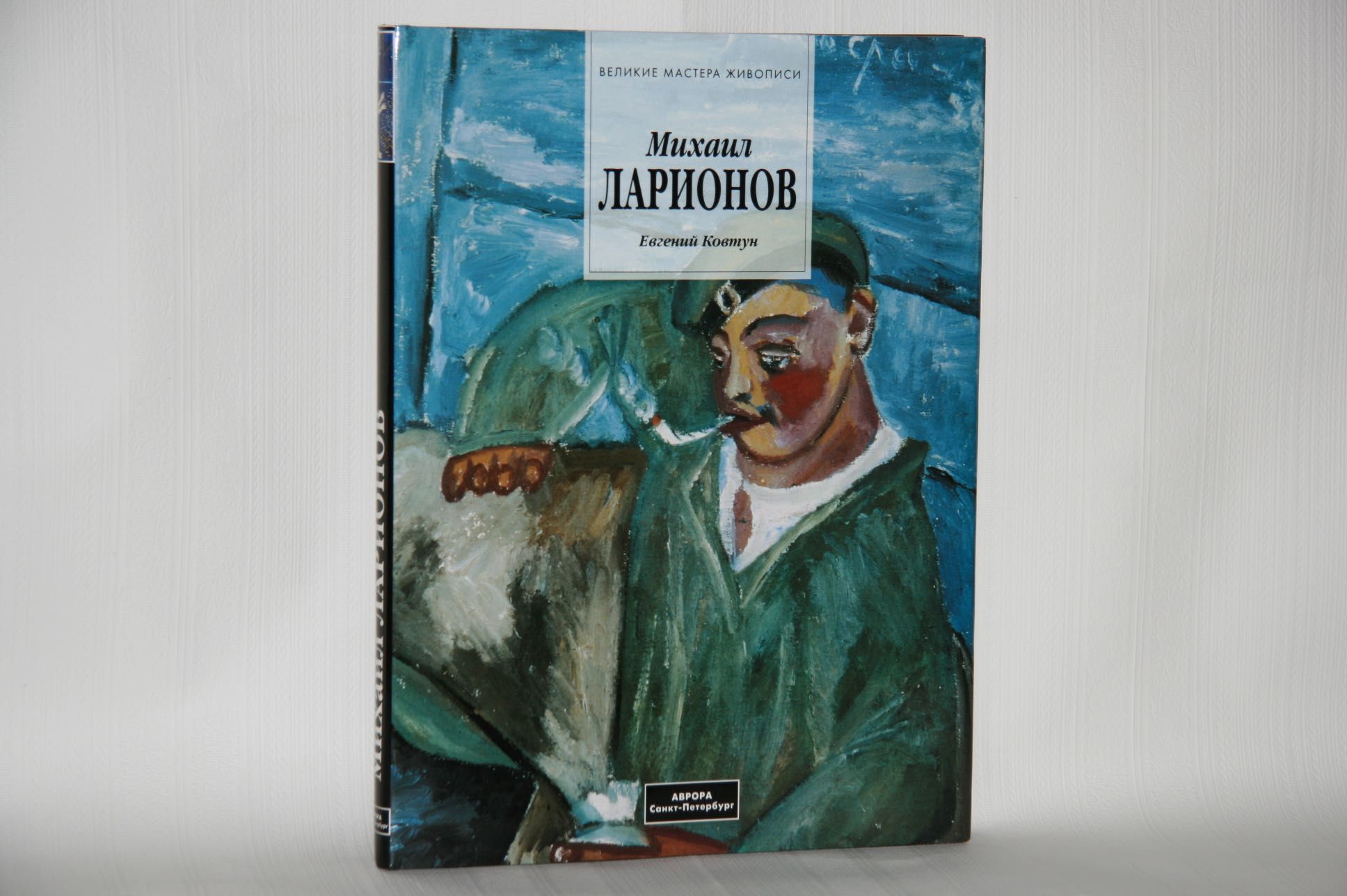 Книги об искусстве. Михаил Ларионов