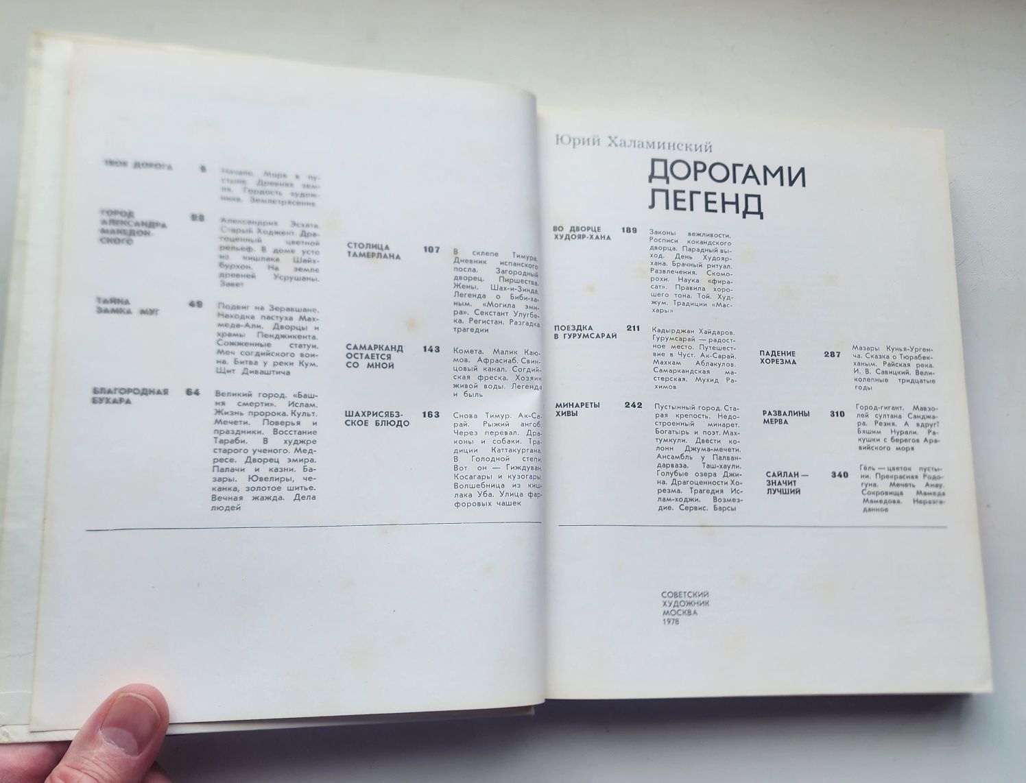 Юрий Халаминский Дорогами легенд Узбекистан
