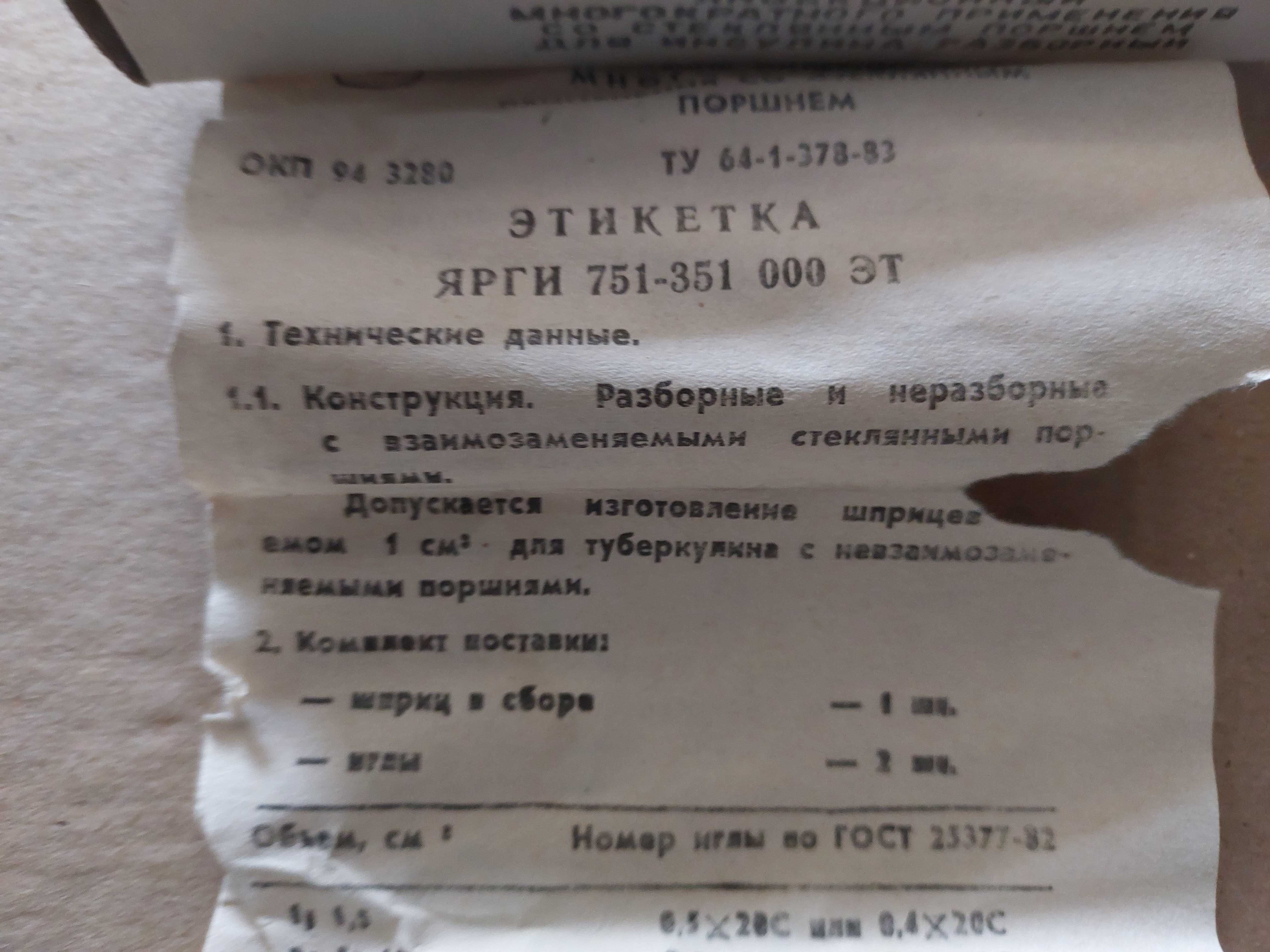 Шприц стеклянный со стеклянным поршнем , (инсулиновый) ТУ 64-1-378-83