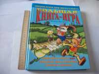 Волконский, Каверин, Э.Сю. Агасфер. В.С.Запаренко. Большая Книга-Игра