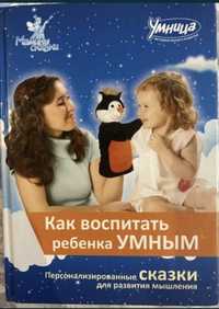 Книга как воспитать ребенка умным