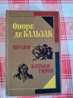 Оноре де Бальзак. Шуани або Бретань 1799 року. Батько Горіо. 1982г