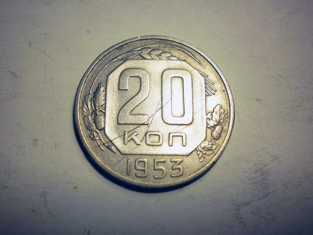 Монета СССР 20 Копеек 1953 год. 16 Лент в Гербе  Плоская Звезда.