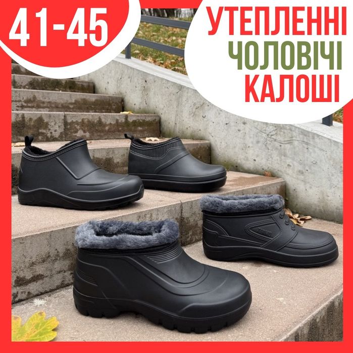 Калоші утеплені чоловічі  41-46р галоші з утеплювачем теплі