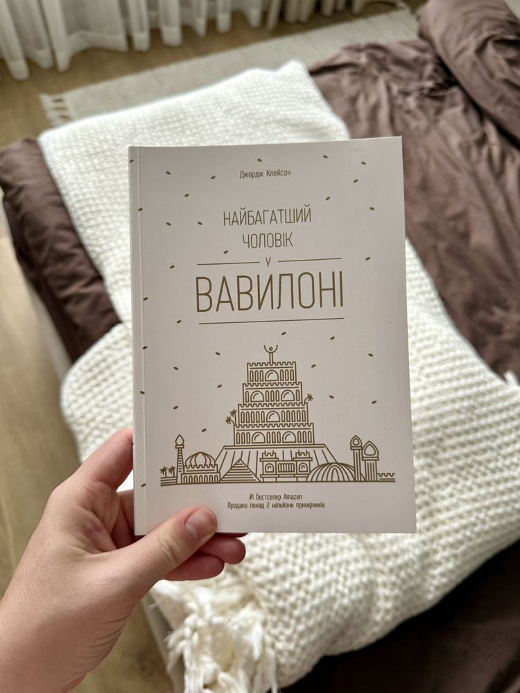 «Найбагатший чоловік у Вавилоні» Джордж Клейсон