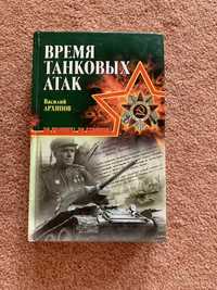 Время танковых атак  военная библиотека