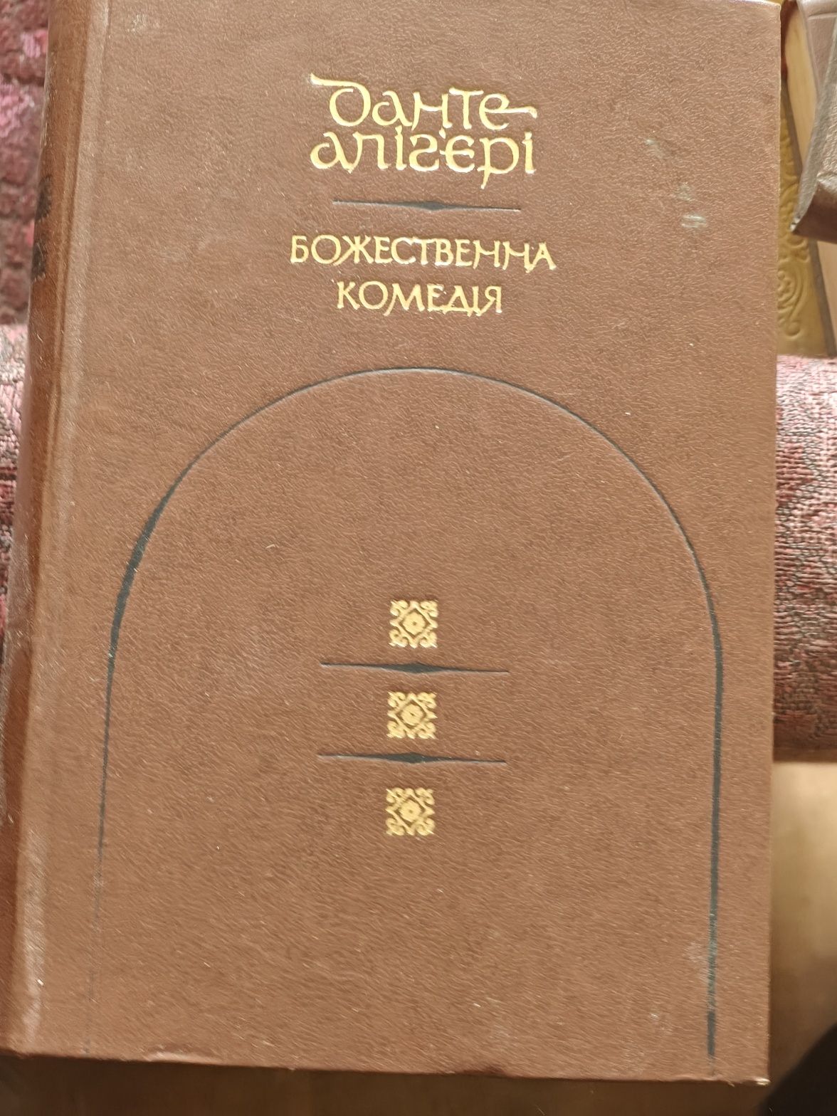 Божественна комедія, 1976