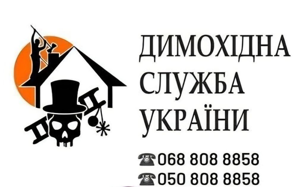 Професійні послуги Пічника-Сажотруса. Камін_Піч_Грубка_Комин