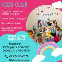 Дитячий клуб запрошує діток від 2-6років повний і непоганий день