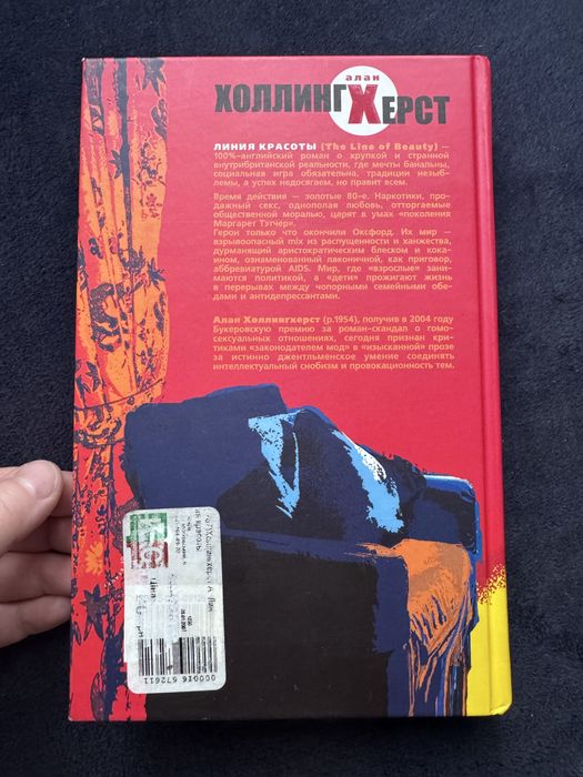 Алан Холлингхерст Линия красоты