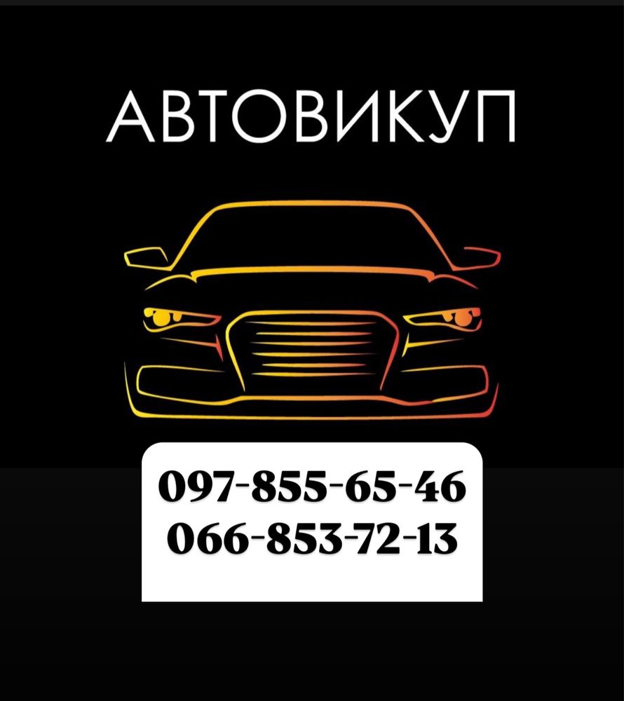 Терміновий ВИКУП АВТО