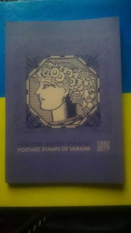Каталог Поштові марки України 1992-2017 рр