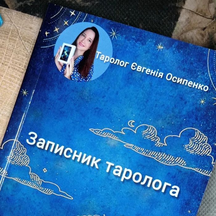 Навчальний блокнот по Таро