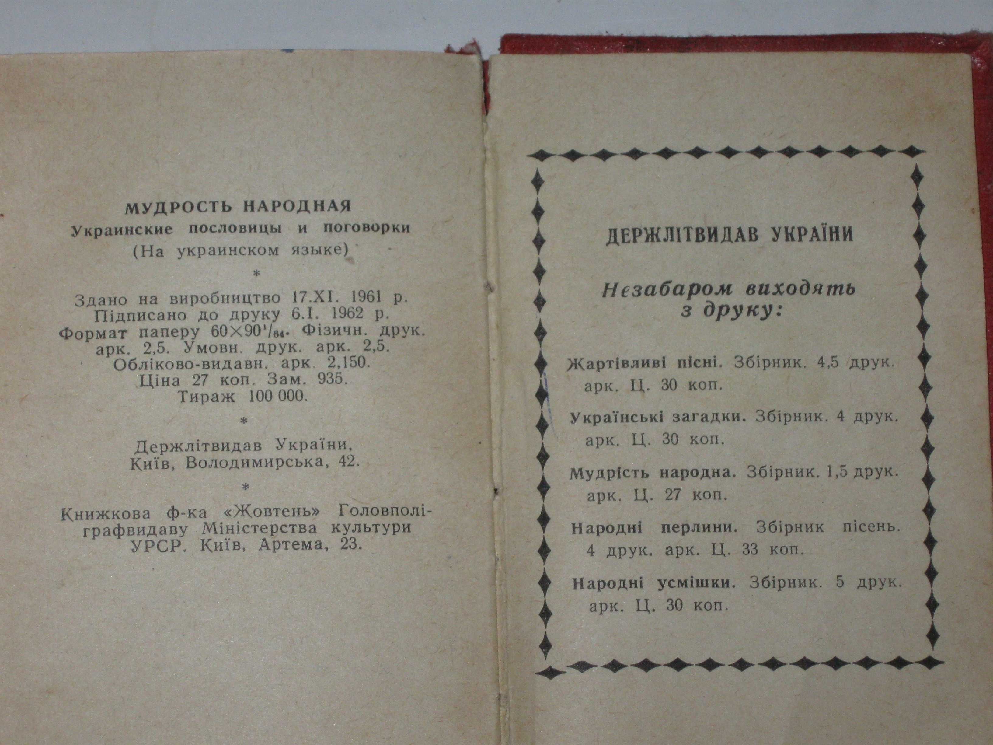 Книга МУДРІСТЬ НАРОДНА українські прислів'я та приказки (Київ, 1962)