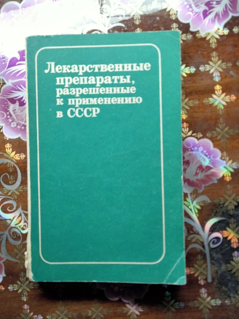 Лекарственные препараты разрешённые к применению в СССР