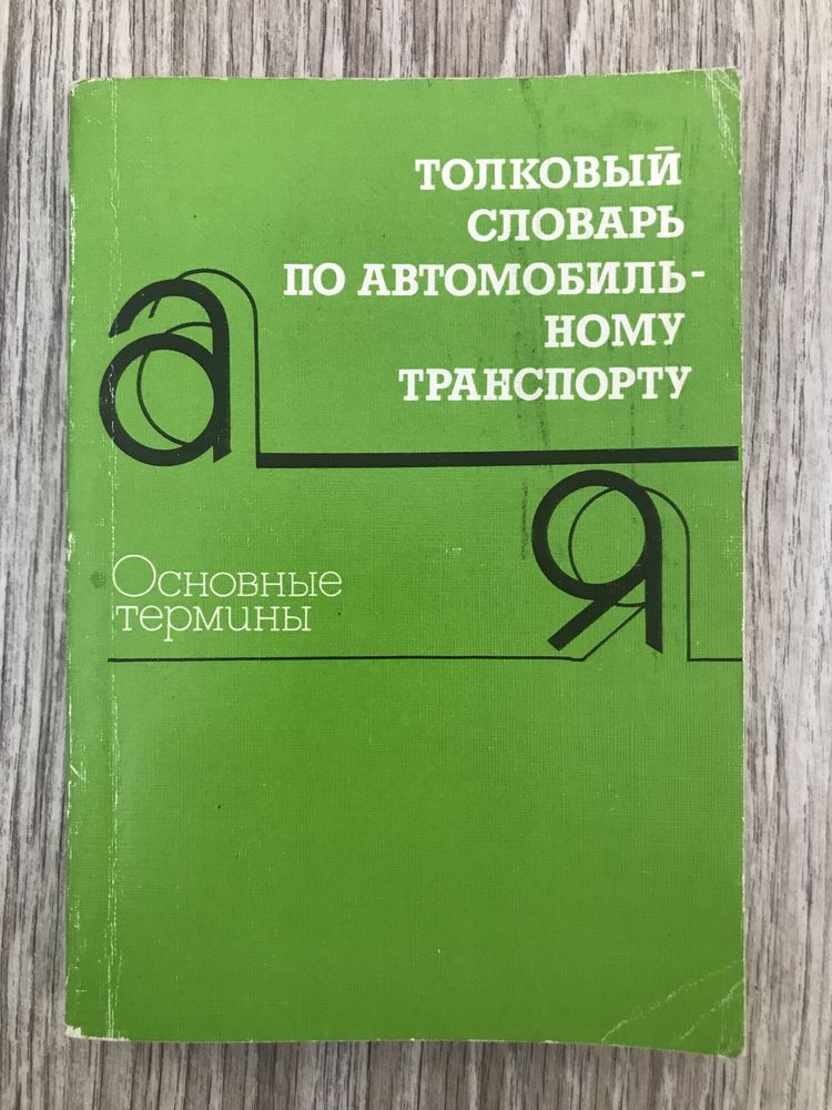 Толковый словарь по автомобильному транспорту 1989