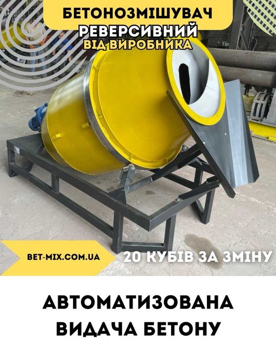 Міксер бетонозмішувач