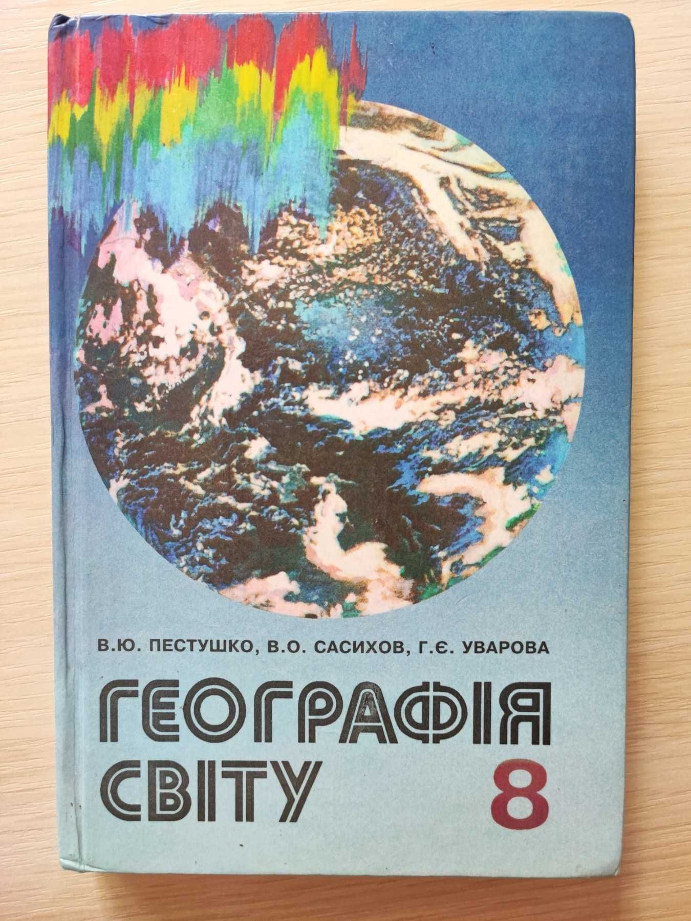 Підручник Географія світу 8 клас, Пестушко В.Ю. 1997 рік