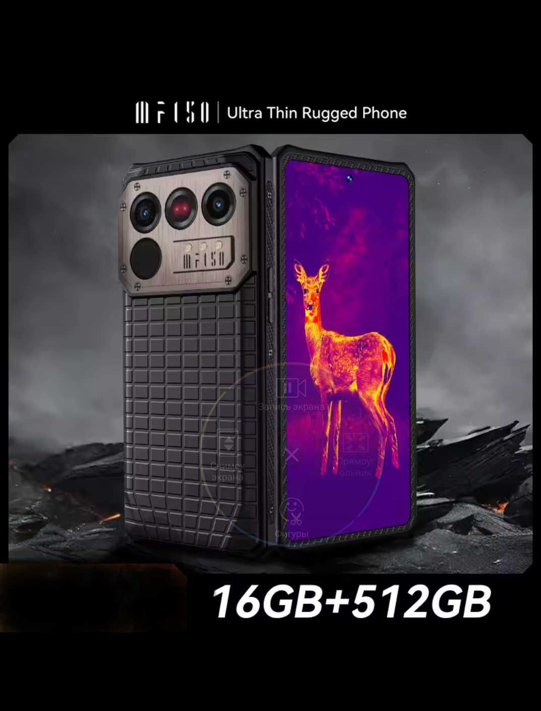 OUКITEL IIIF150 RAPTOR 5G 32/512Gb 50/64NV/Thermal InfiRay/32Mp AMOLED