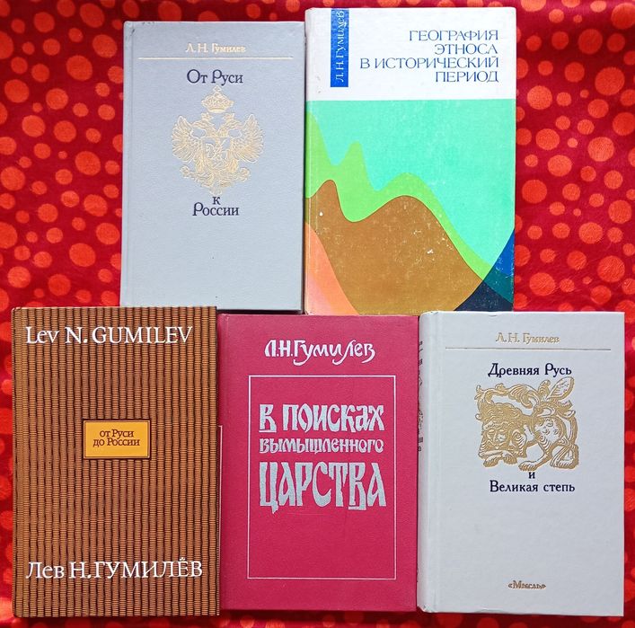 Праці Льва Ґумільова (медієвістика, етногенез)

Праці Льва Гумільова: