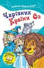 КнигиПолліанна\Маленькапринцеса\ЧарівниккраїниОз\Вигадливийідальго