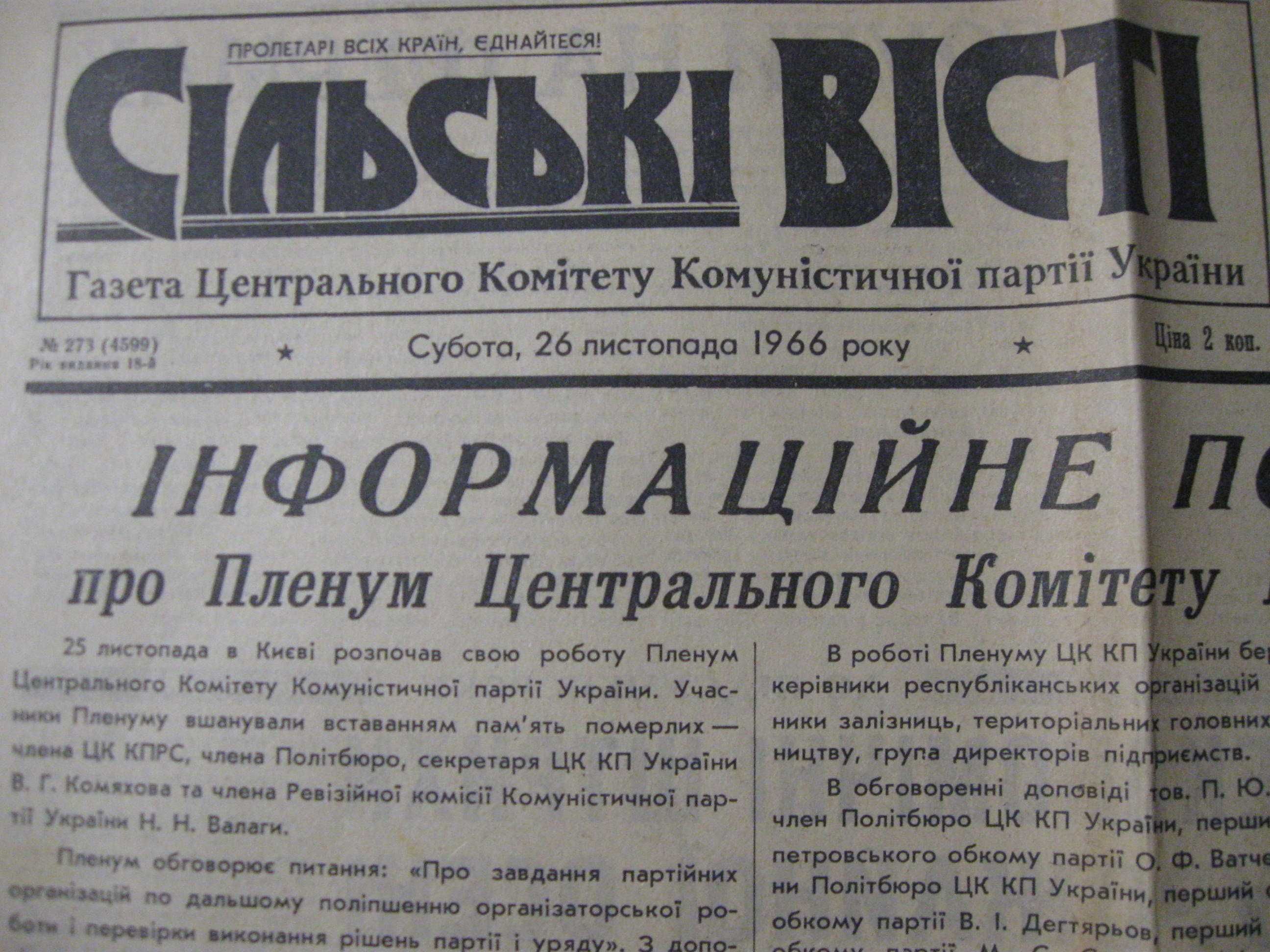 Сільські Вісті за 26 и 29 листопада 1966 року.