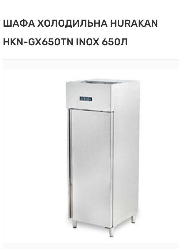 Шафа холодильна HURAKAN HKN-GX650TN INOX 650Л