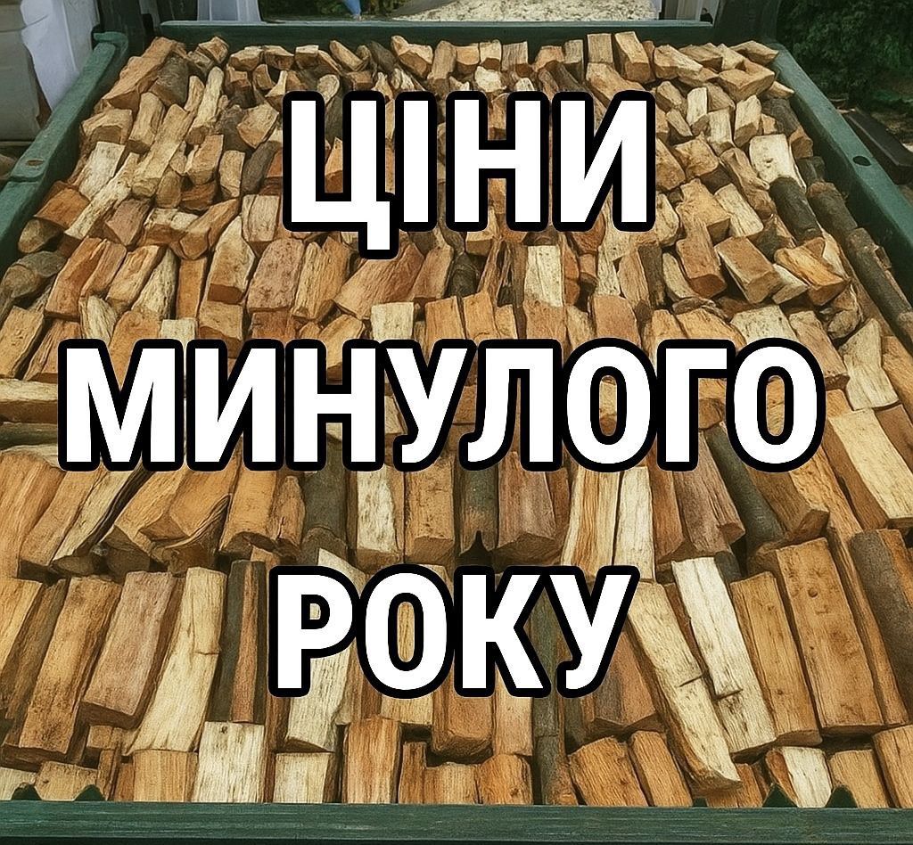 ДРОВА ОПТ та роздріб. Тверді породи за цінами минулого року. 2/12 КУБ
