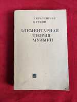 Красинская , Уткин Элементарная теория музыки