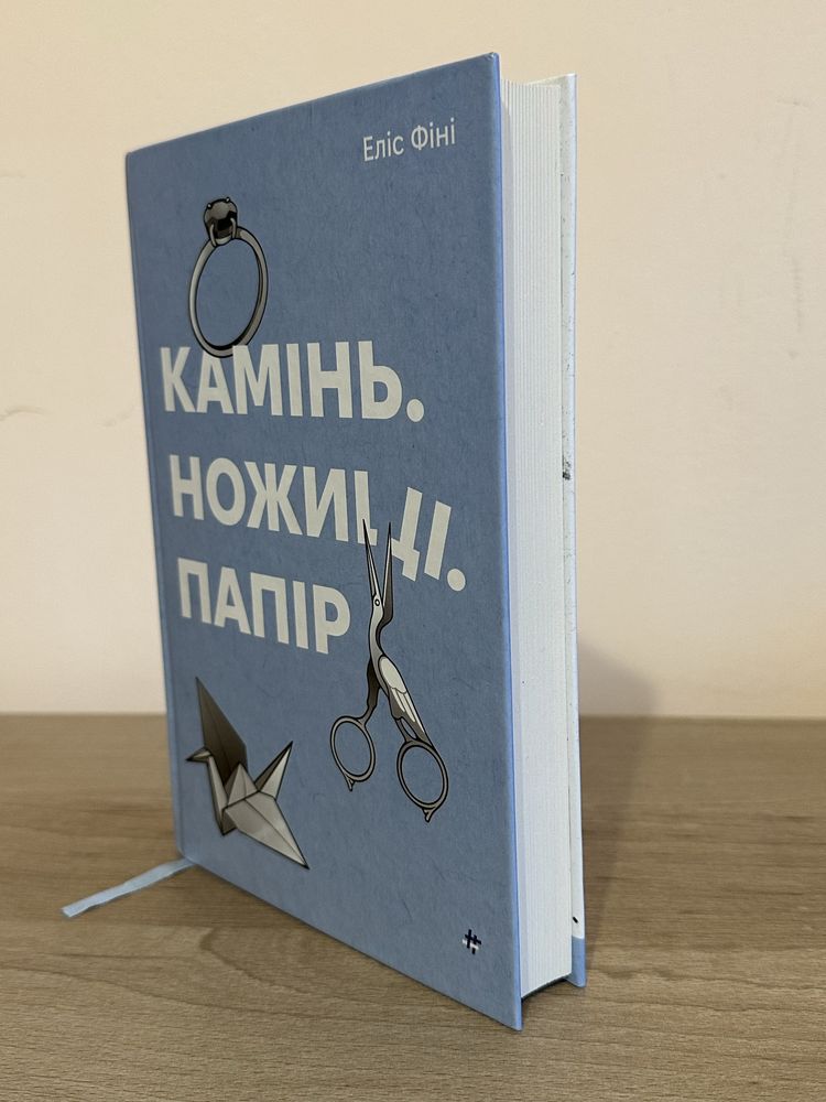 Камінь, ножиці, папір Еліс Фіні