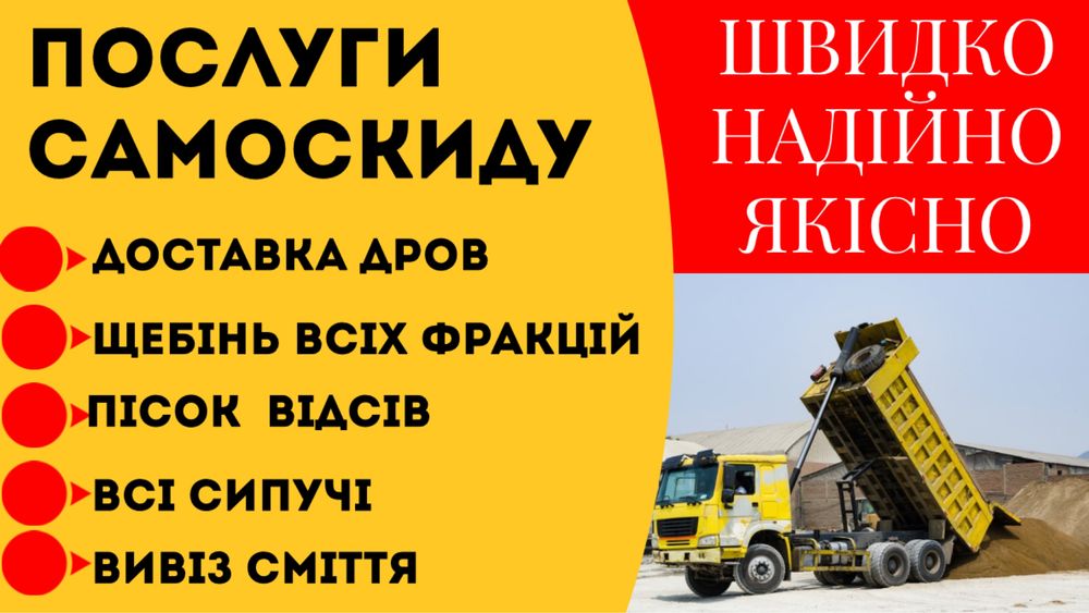 Послуги самоскиду