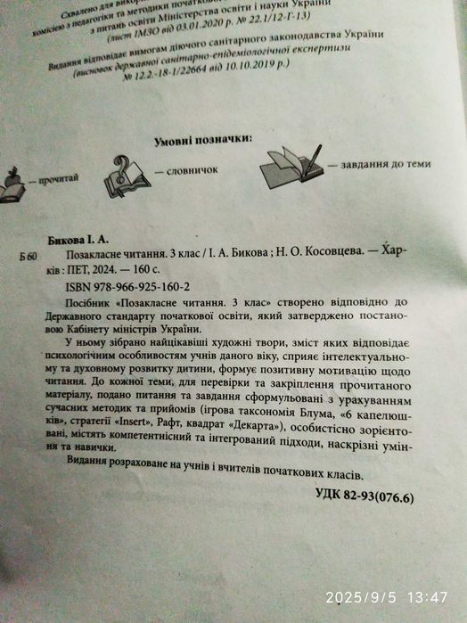 Читаю залюбки та позакласне читання 3 клас