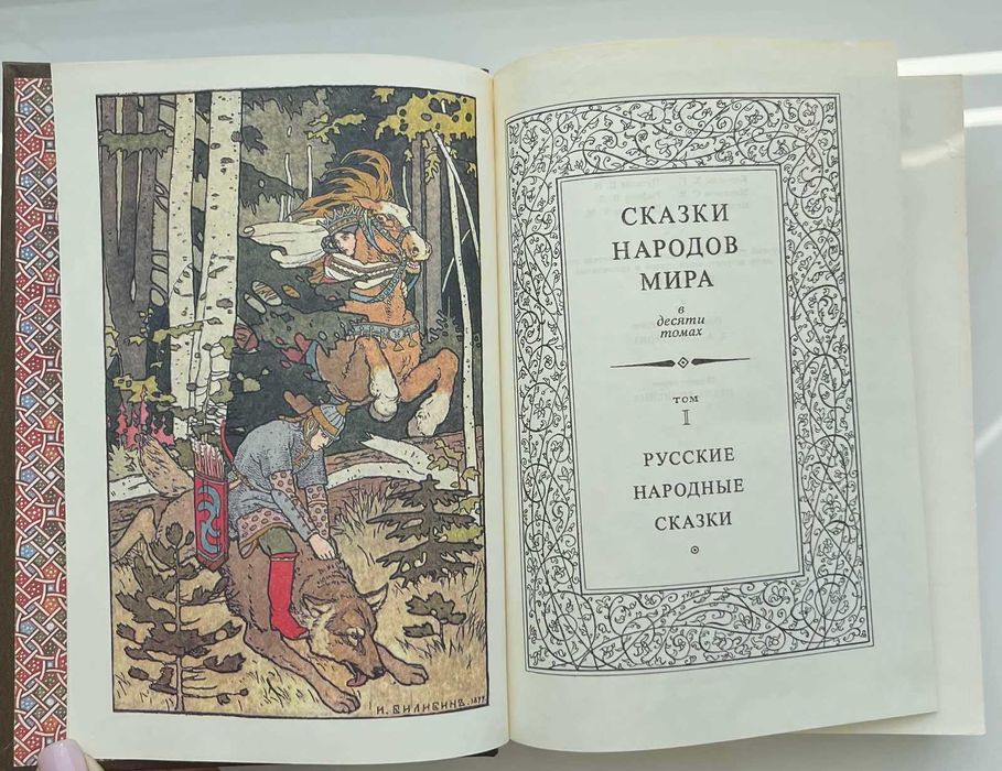 «Сказки народов мира» в 10-ти томах. Том 1 і Том 7