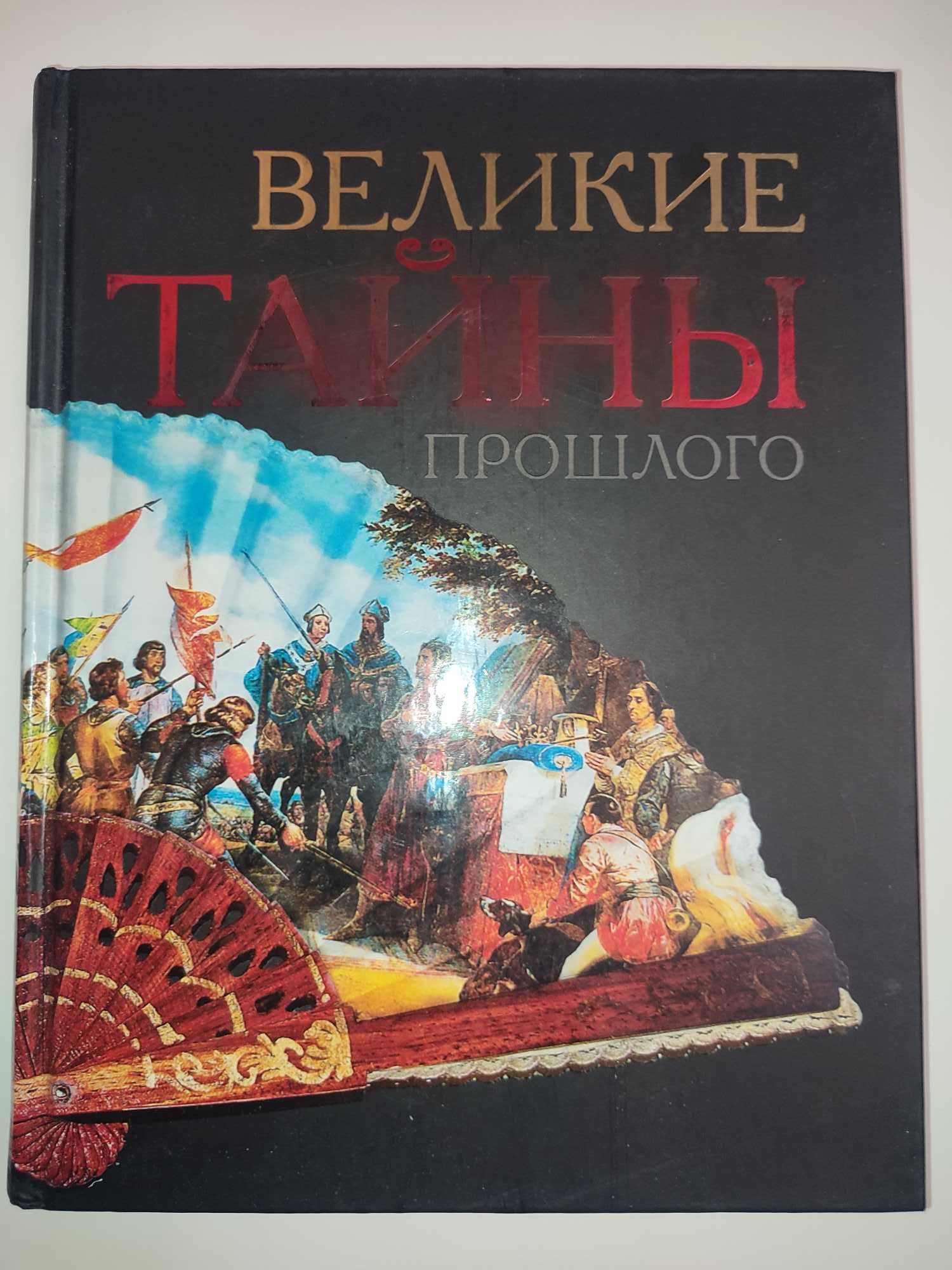 Великие тайны прошлого энциклопедия