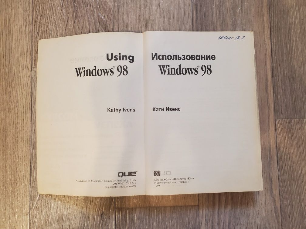 Использование Windows 98 Кэти Ивенс