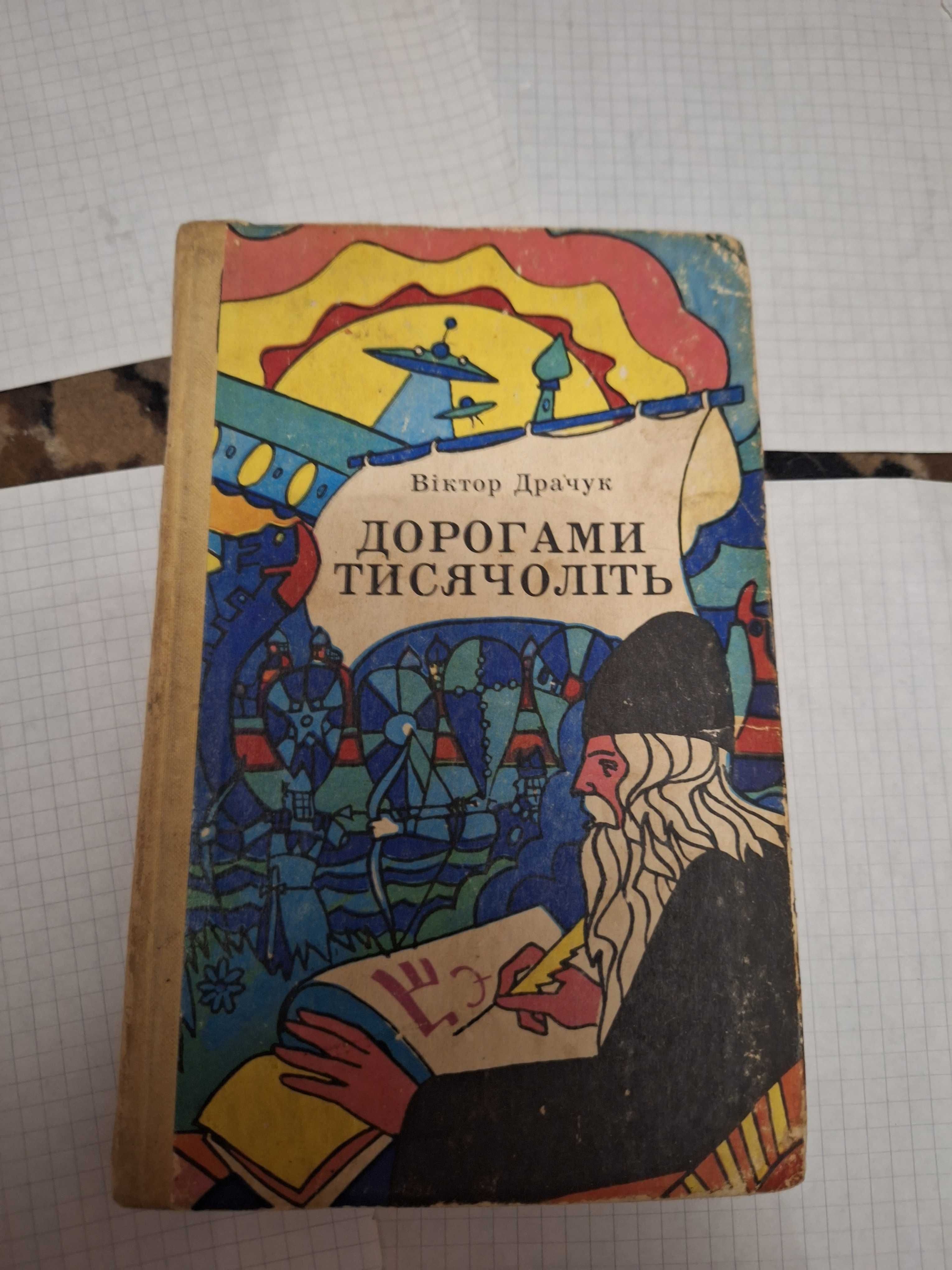 Віктор Драчук Дорогами тисячоліть Київ Веселка 1978 рік