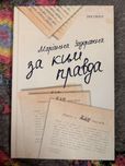 Маріанна Задорожна. За ким правда.