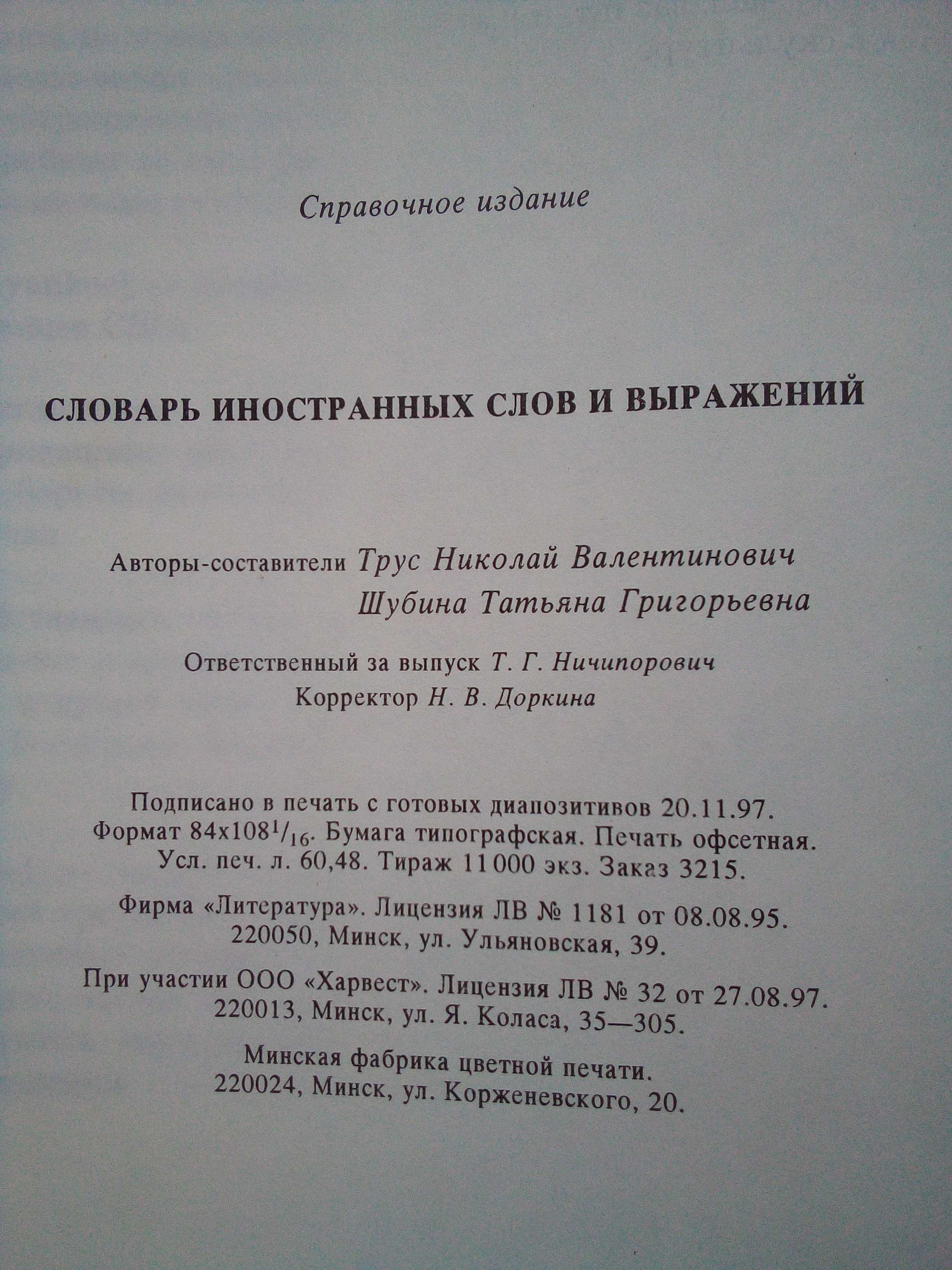 Словарь иностранных слов и выражений. Трус, Шубина. 1997 г.