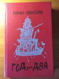 Книга Михаил Жванецкий «Год за два» издание 1990 год