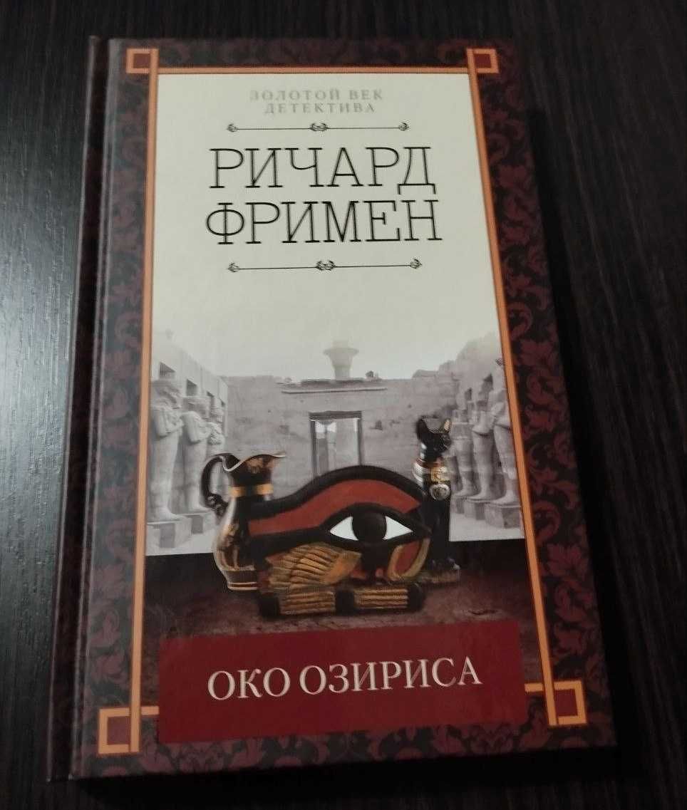 Книга Око Озириса Ричард Остин Фримен