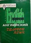 Business English Английский деловой язык-