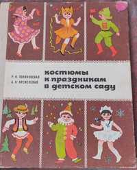 Книга обучающая шытью Костюмы к праздникам в детском саду, 1977г.