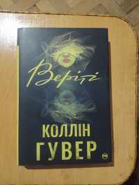 Книга Колін Гувер "Веріті".