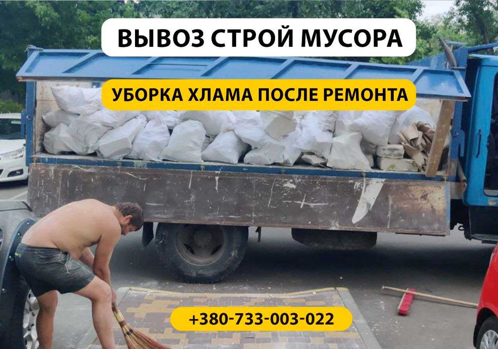 Вывоз строй мусора. Уборка после ремонта. Вивіз будівельного сміття