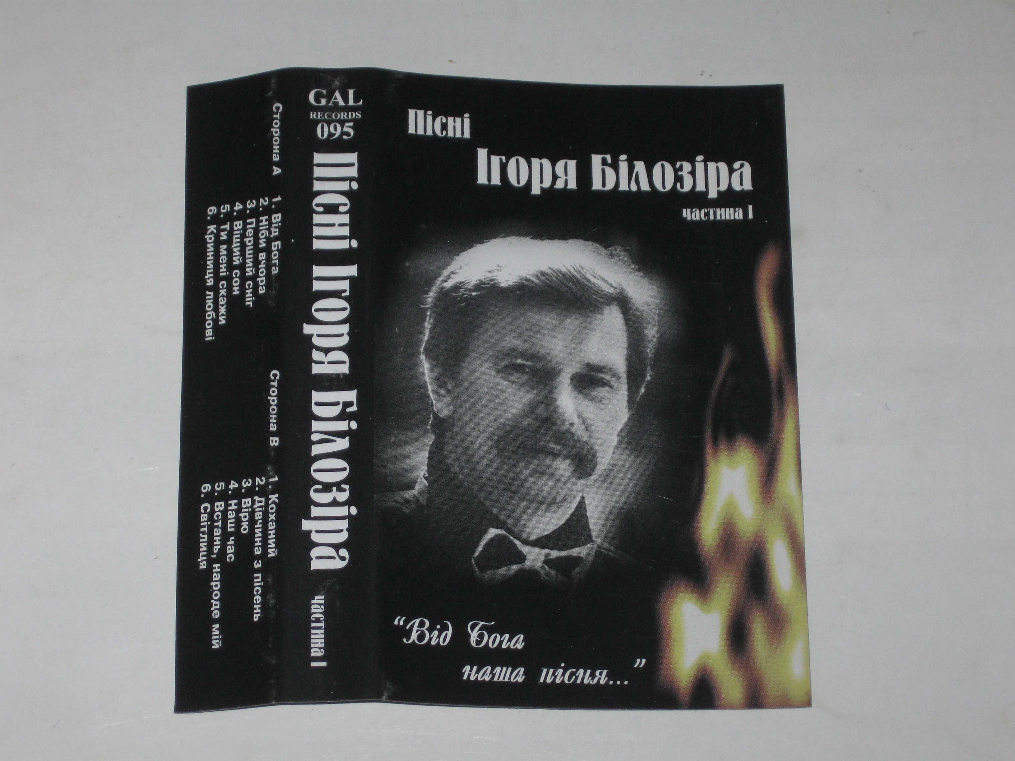 Студийная кассета Пісні Ігоря Білозіра - ВІД БОГА НАША ПІСНЯ (1998)